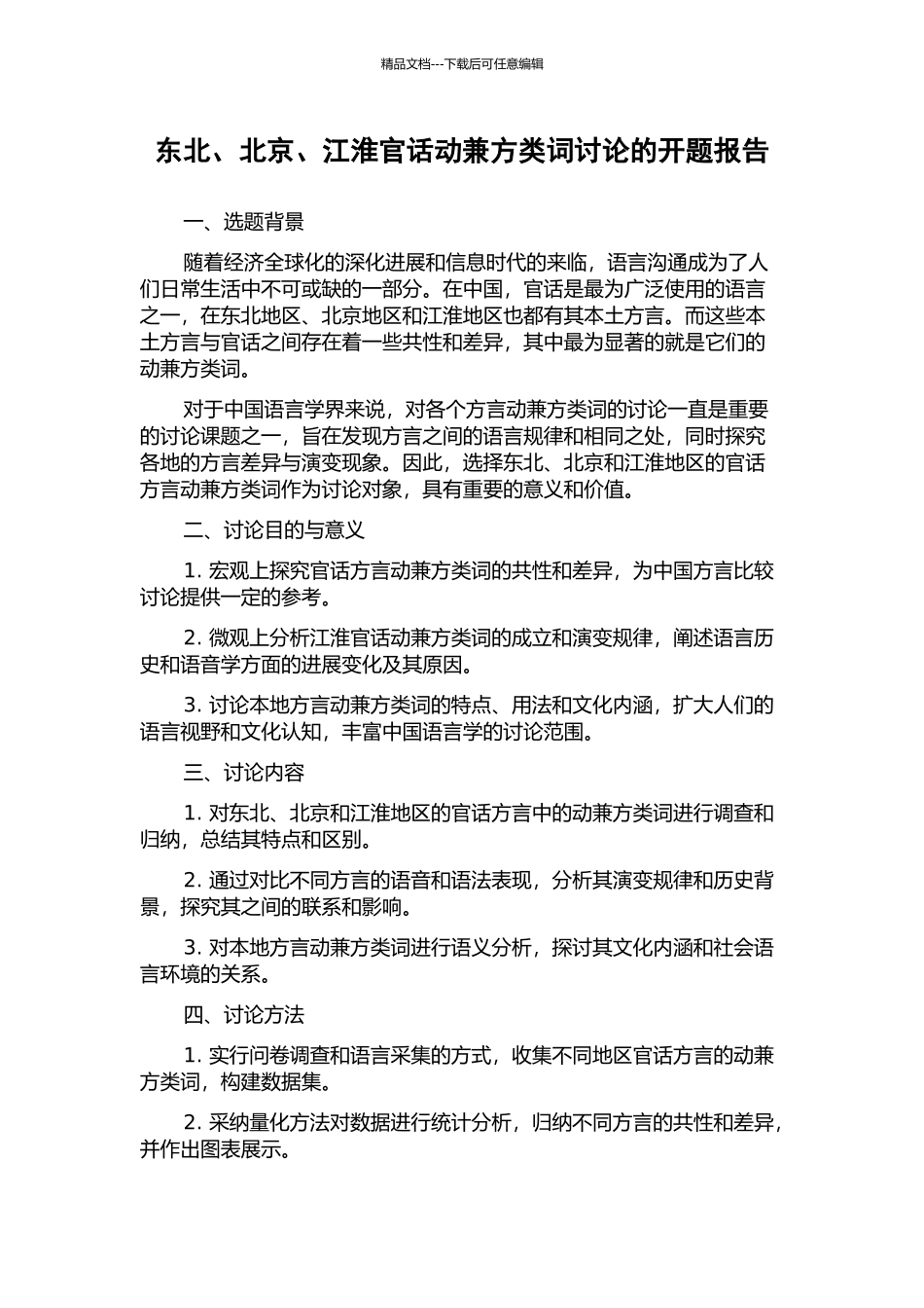 东北、北京、江淮官话动兼方类词研究的开题报告_第1页