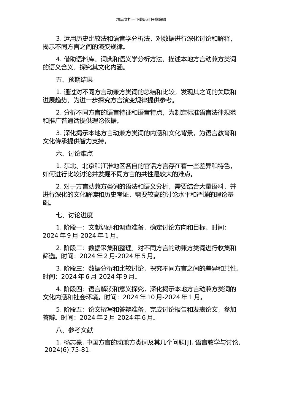 东北、北京、江淮官话动兼方类词研究的开题报告_第2页