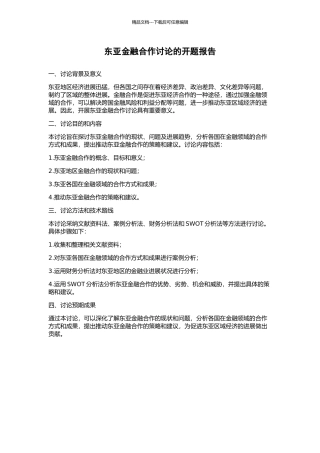 东亚金融合作研究的开题报告