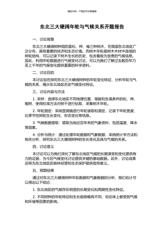 东北三大硬阔年轮与气候关系开题报告