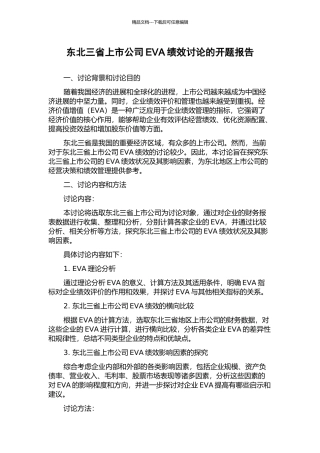 东北三省上市公司EVA绩效研究的开题报告
