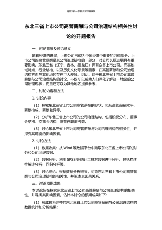 东北三省上市公司高管薪酬与公司治理结构相关性研究的开题报告