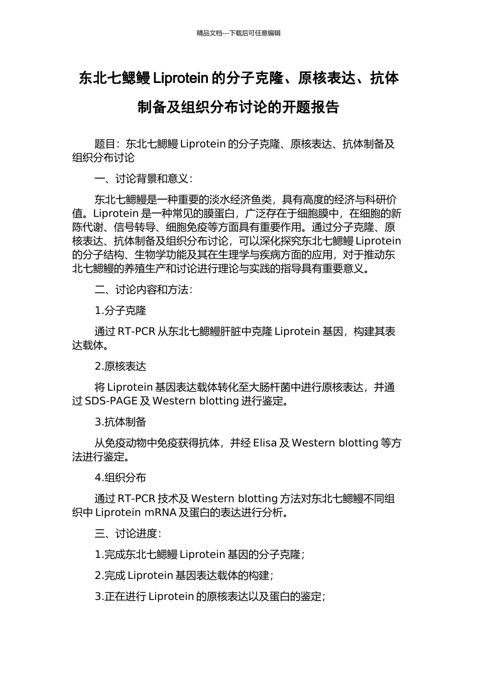 东北七鳃鳗Liprotein的分子克隆、原核表达、抗体制备及组织分布研究的开题报告_第1页