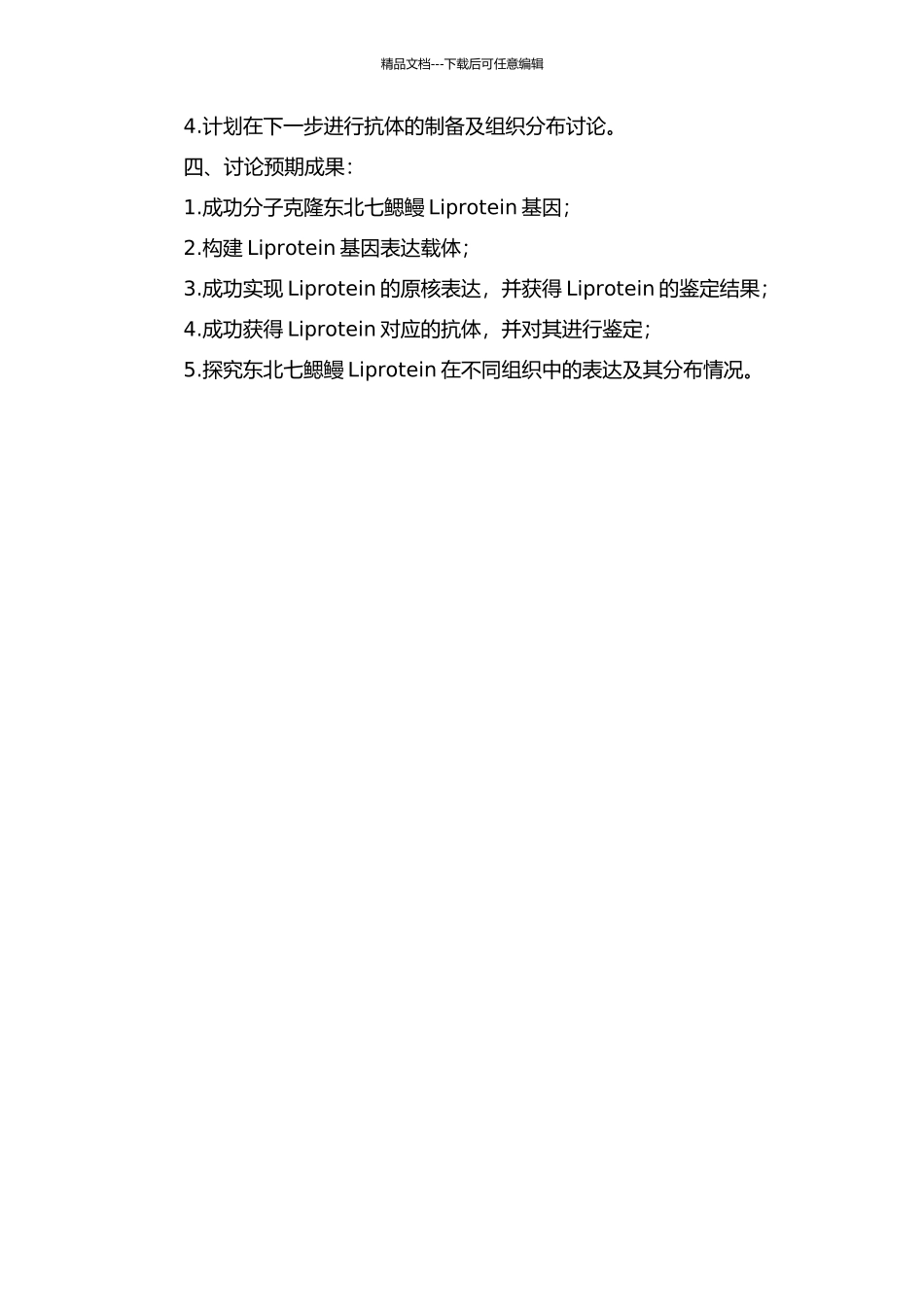 东北七鳃鳗Liprotein的分子克隆、原核表达、抗体制备及组织分布研究的开题报告_第2页