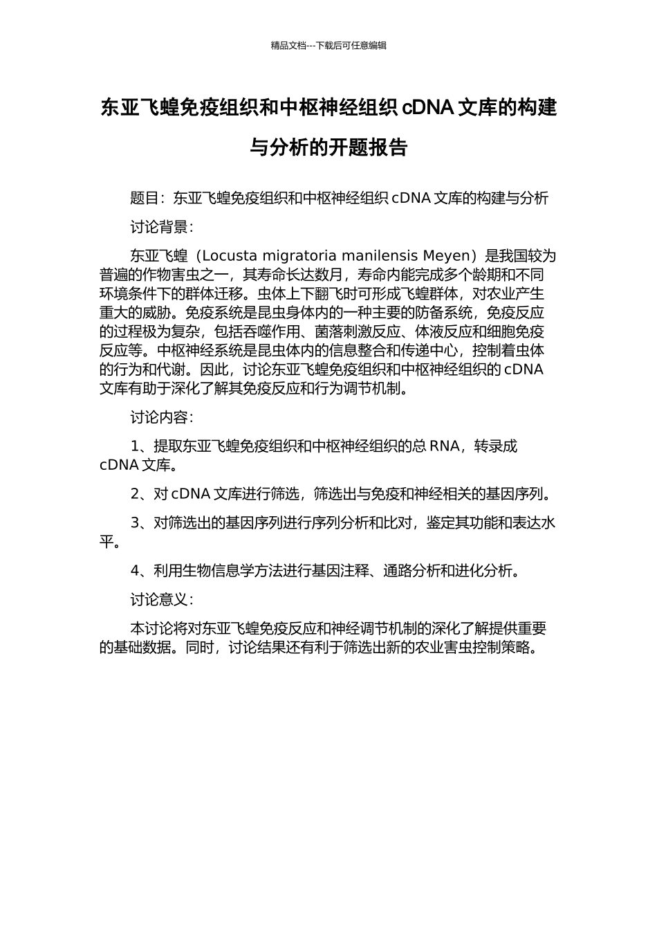 东亚飞蝗免疫组织和中枢神经组织cDNA文库的构建与分析的开题报告_第1页
