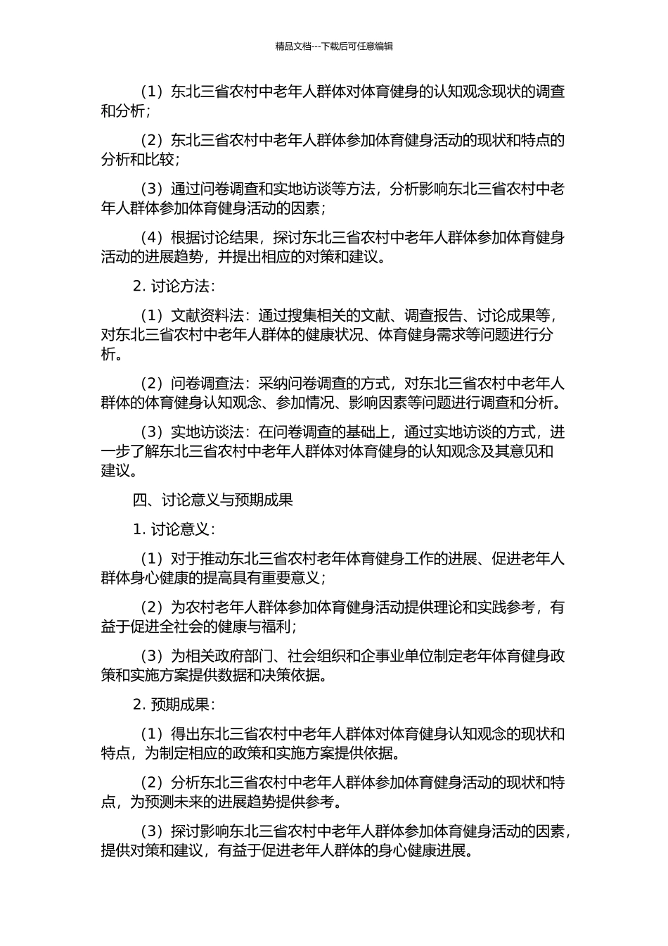 东北三省农村中老年体育健身认知观念研究的开题报告_第2页