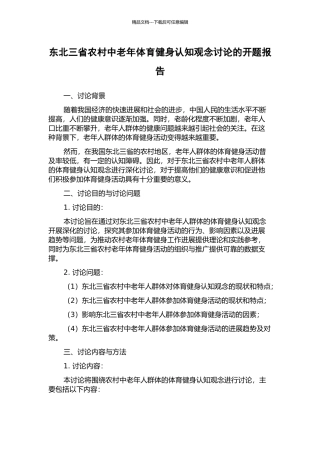 东北三省农村中老年体育健身认知观念研究的开题报告