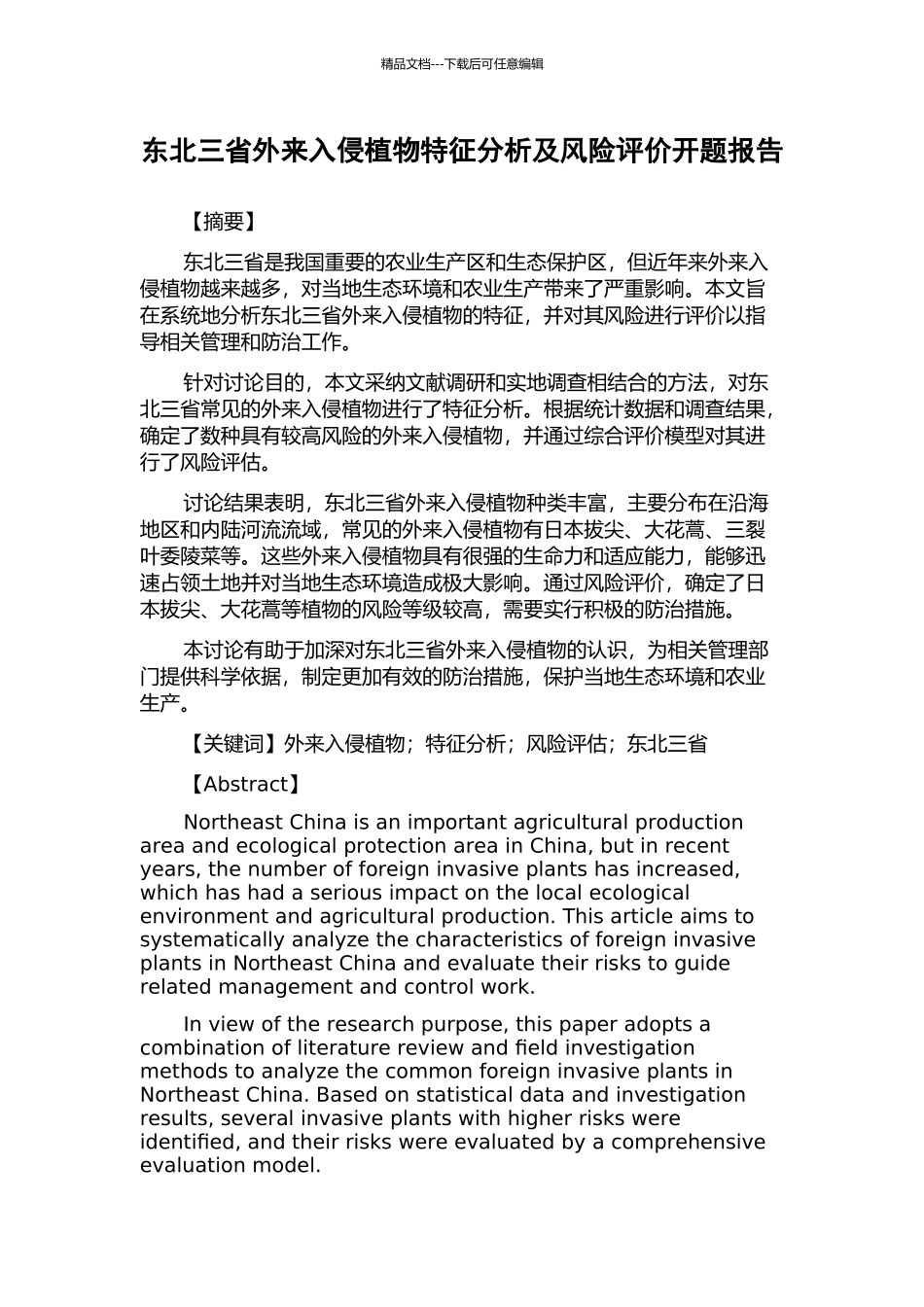 东北三省外来入侵植物特征分析及风险评价开题报告_第1页