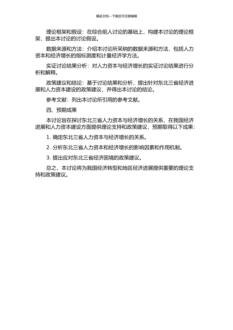 东北三省人力资本与经济增长关系的实证研究的开题报告_第2页