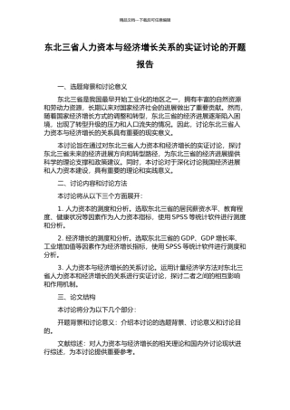 东北三省人力资本与经济增长关系的实证研究的开题报告