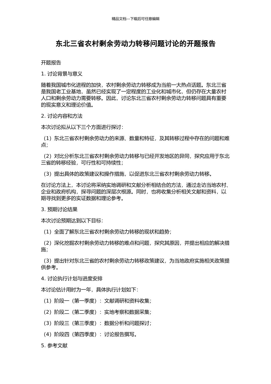东北三省农村剩余劳动力转移问题研究的开题报告_第1页