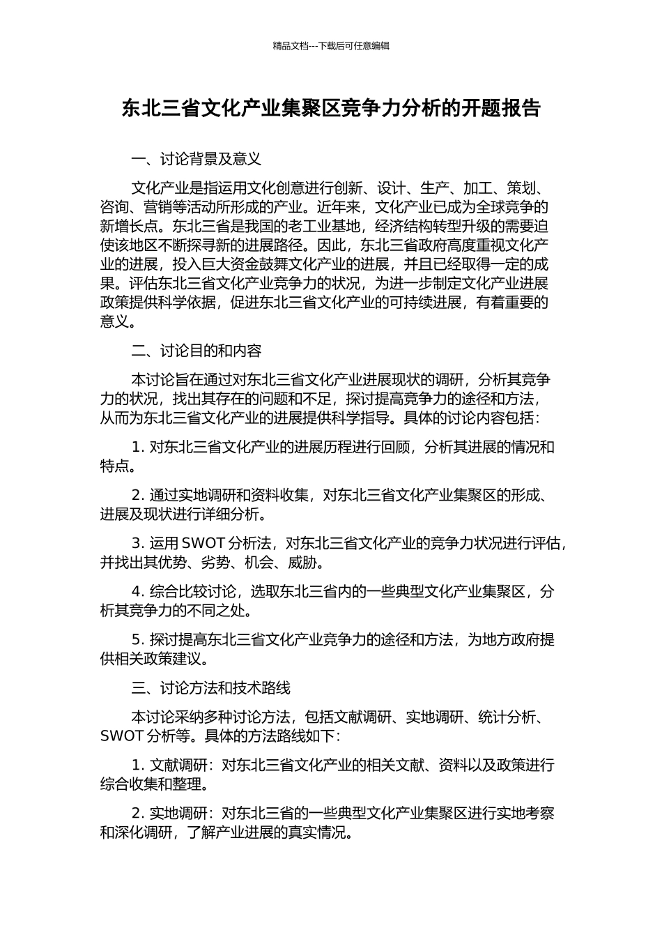 东北三省文化产业集聚区竞争力分析的开题报告_第1页