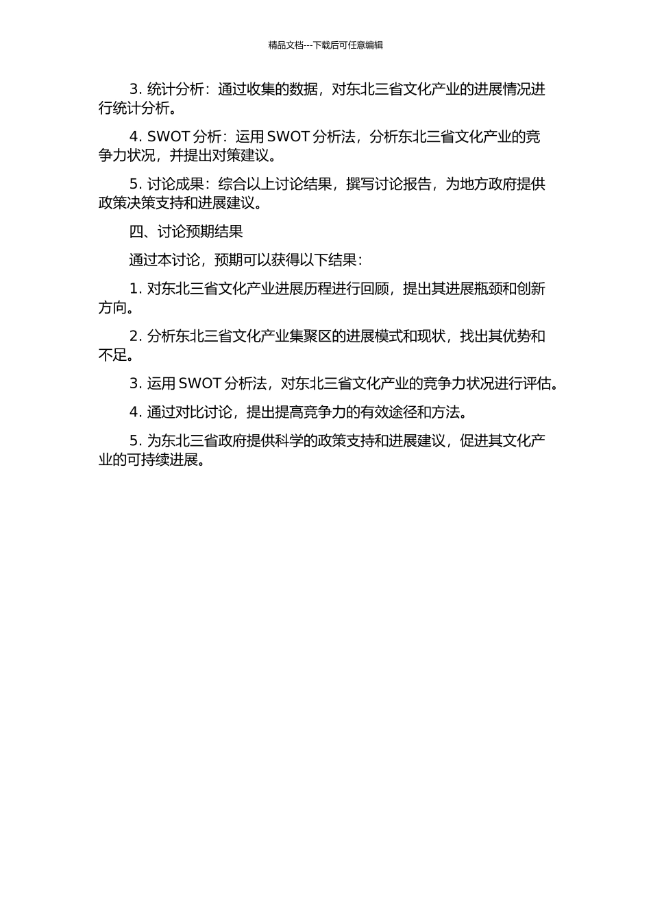 东北三省文化产业集聚区竞争力分析的开题报告_第2页