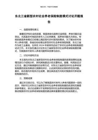 东北三省新型农村社会养老保险制度模式研究开题报告