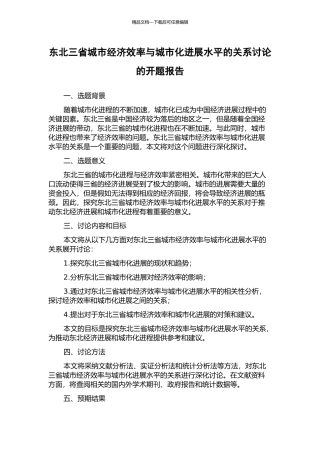 东北三省城市经济效率与城市化发展水平的关系研究的开题报告