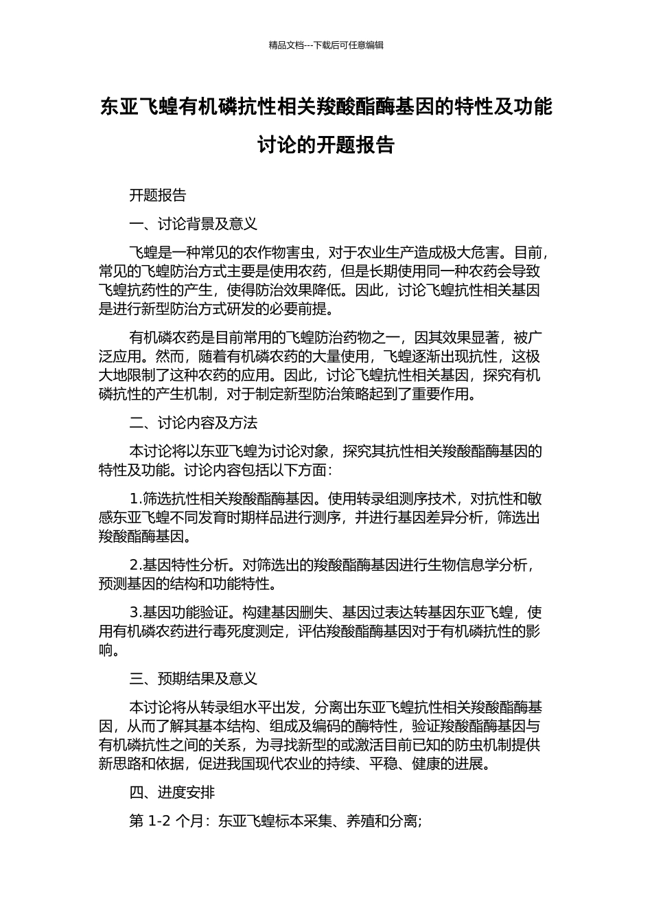 东亚飞蝗有机磷抗性相关羧酸酯酶基因的特性及功能研究的开题报告_第1页