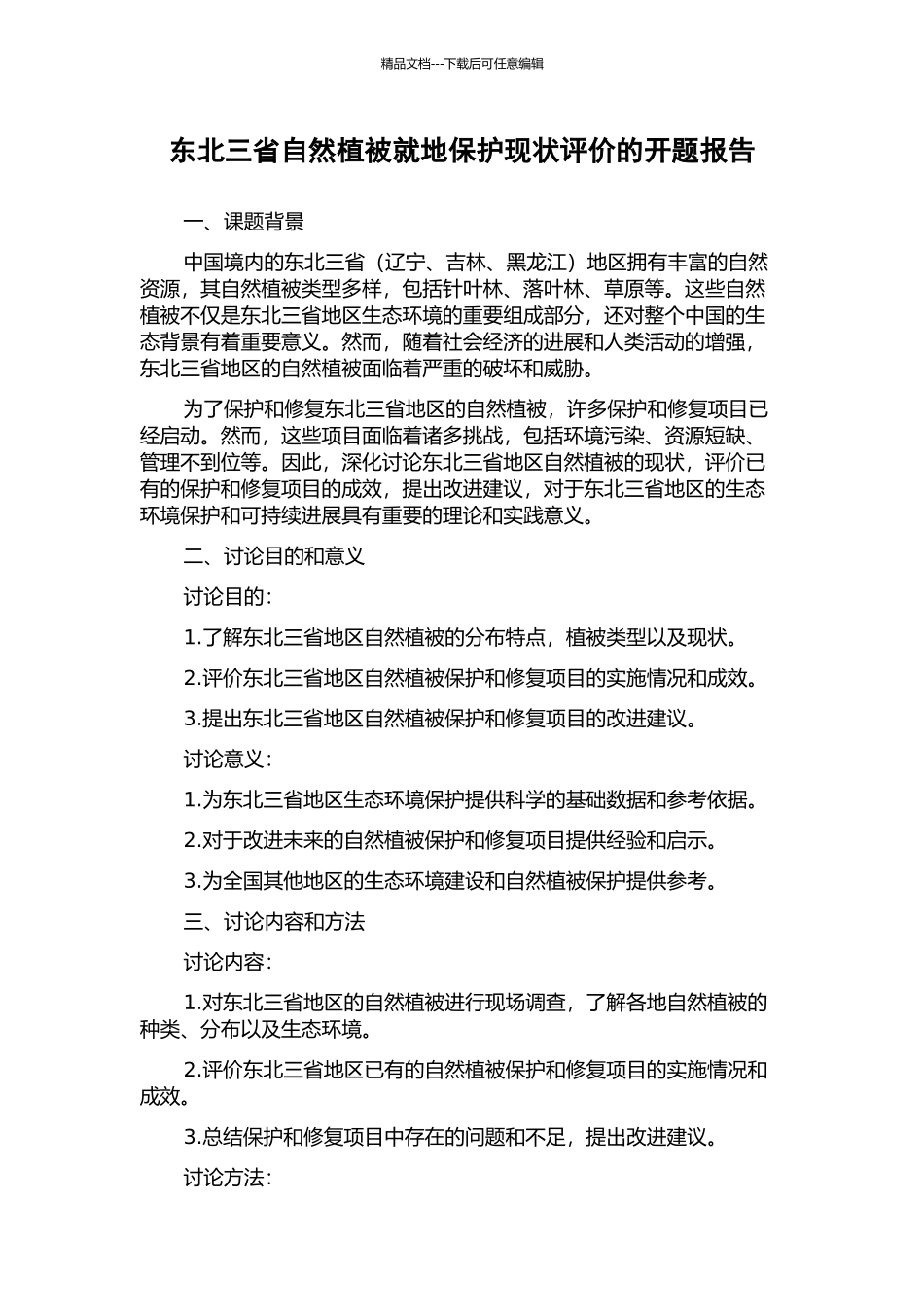 东北三省自然植被就地保护现状评价的开题报告_第1页