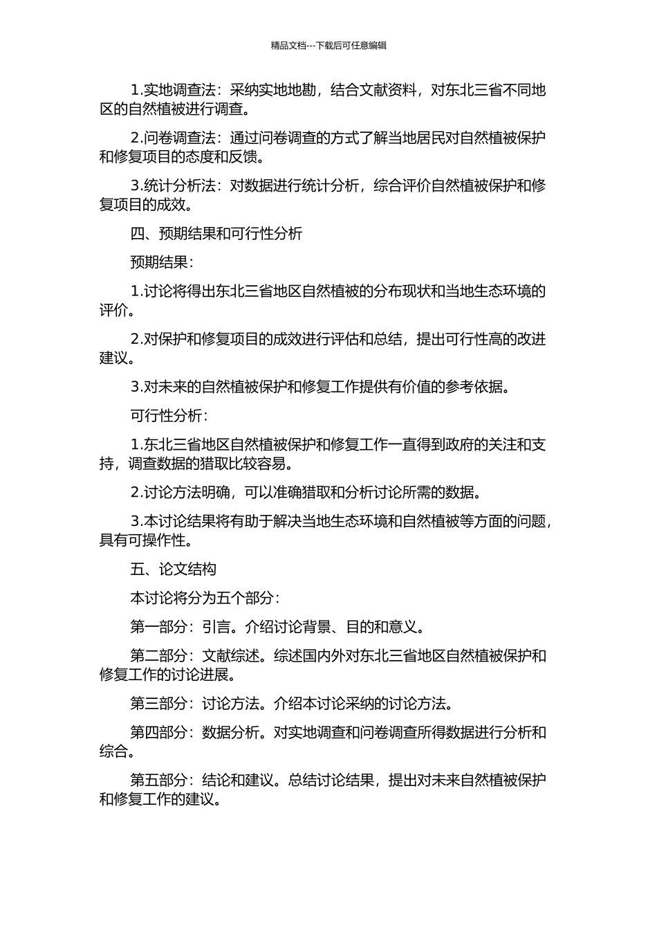 东北三省自然植被就地保护现状评价的开题报告_第2页