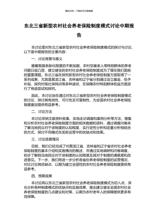 东北三省新型农村社会养老保险制度模式研究中期报告