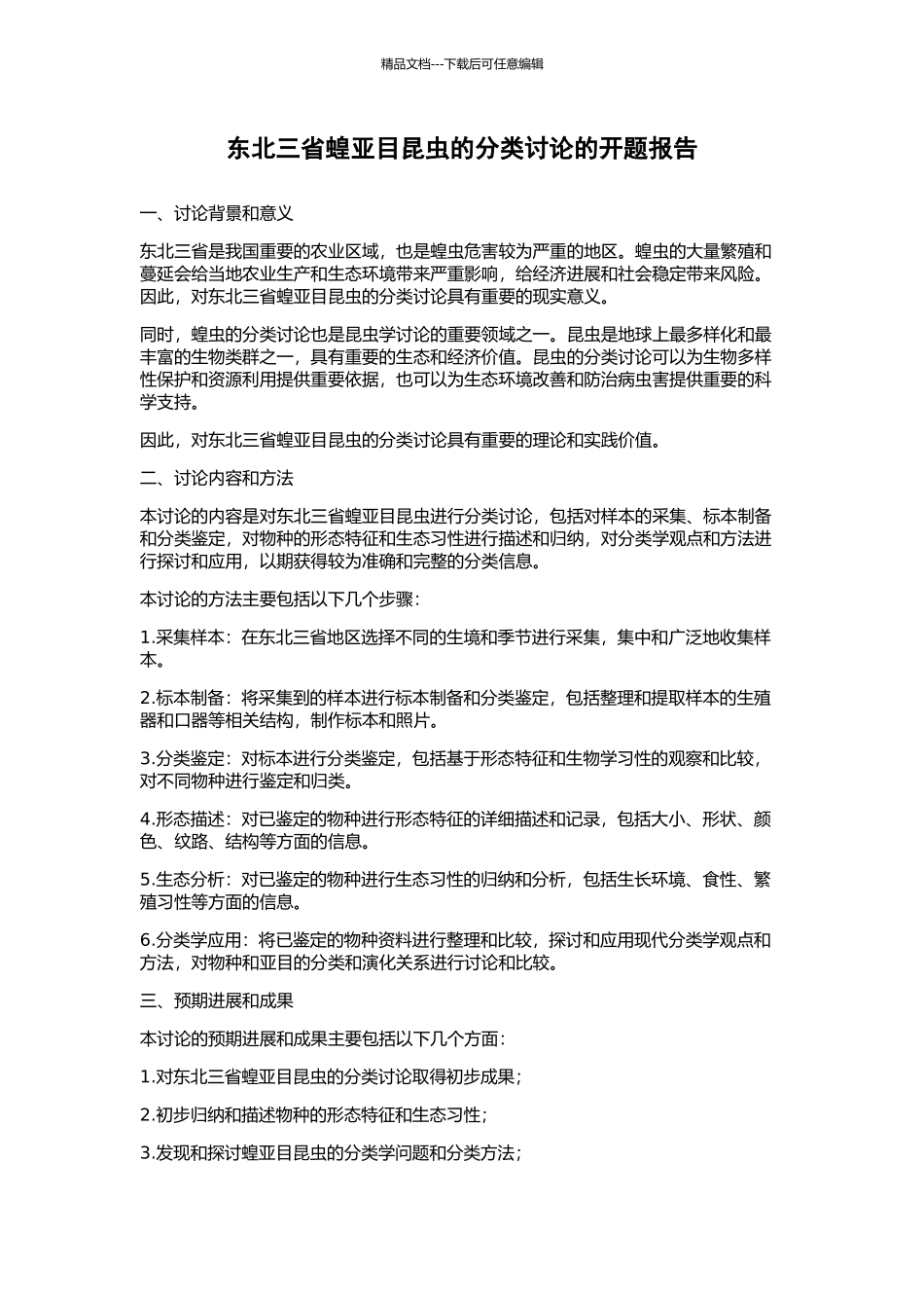 东北三省蝗亚目昆虫的分类研究的开题报告_第1页