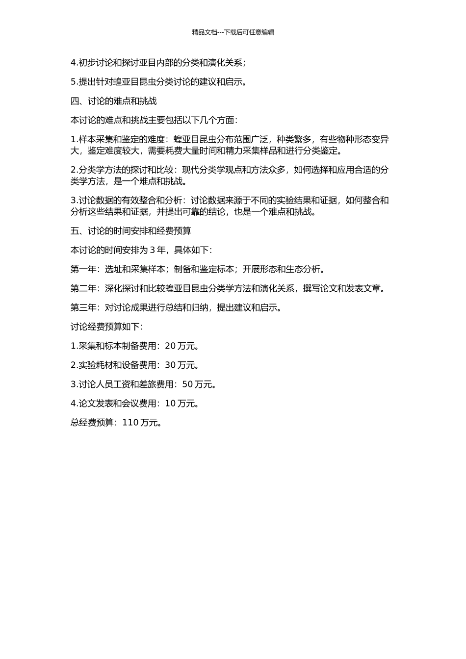 东北三省蝗亚目昆虫的分类研究的开题报告_第2页
