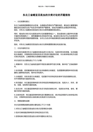 东北三省蝗亚目昆虫的分类研究的开题报告