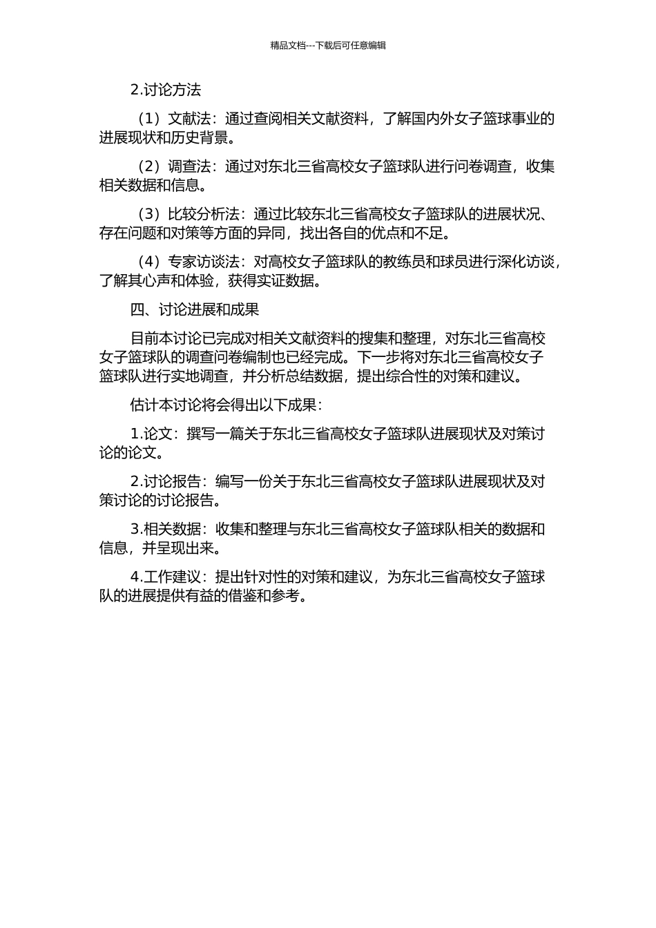 东北三省高校女子高水平篮球队发展现状及对策研究的开题报告_第2页