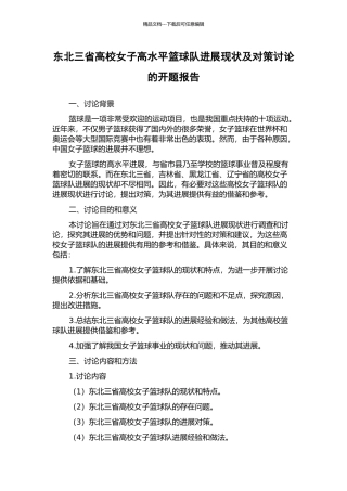 东北三省高校女子高水平篮球队发展现状及对策研究的开题报告