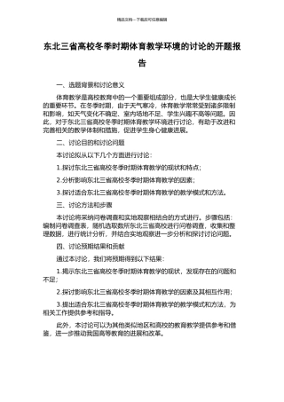 东北三省高校冬季时期体育教学环境的研究的开题报告