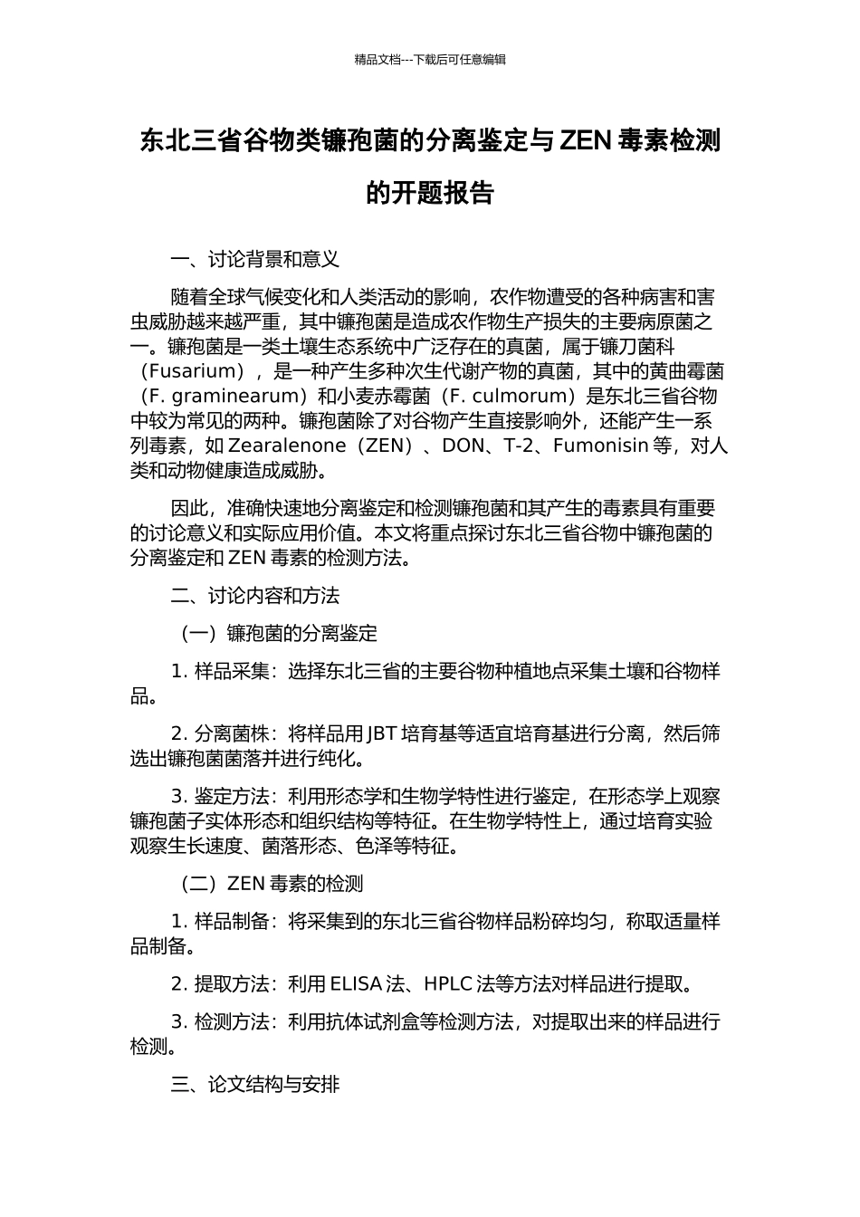 东北三省谷物类镰孢菌的分离鉴定与ZEN毒素检测的开题报告_第1页
