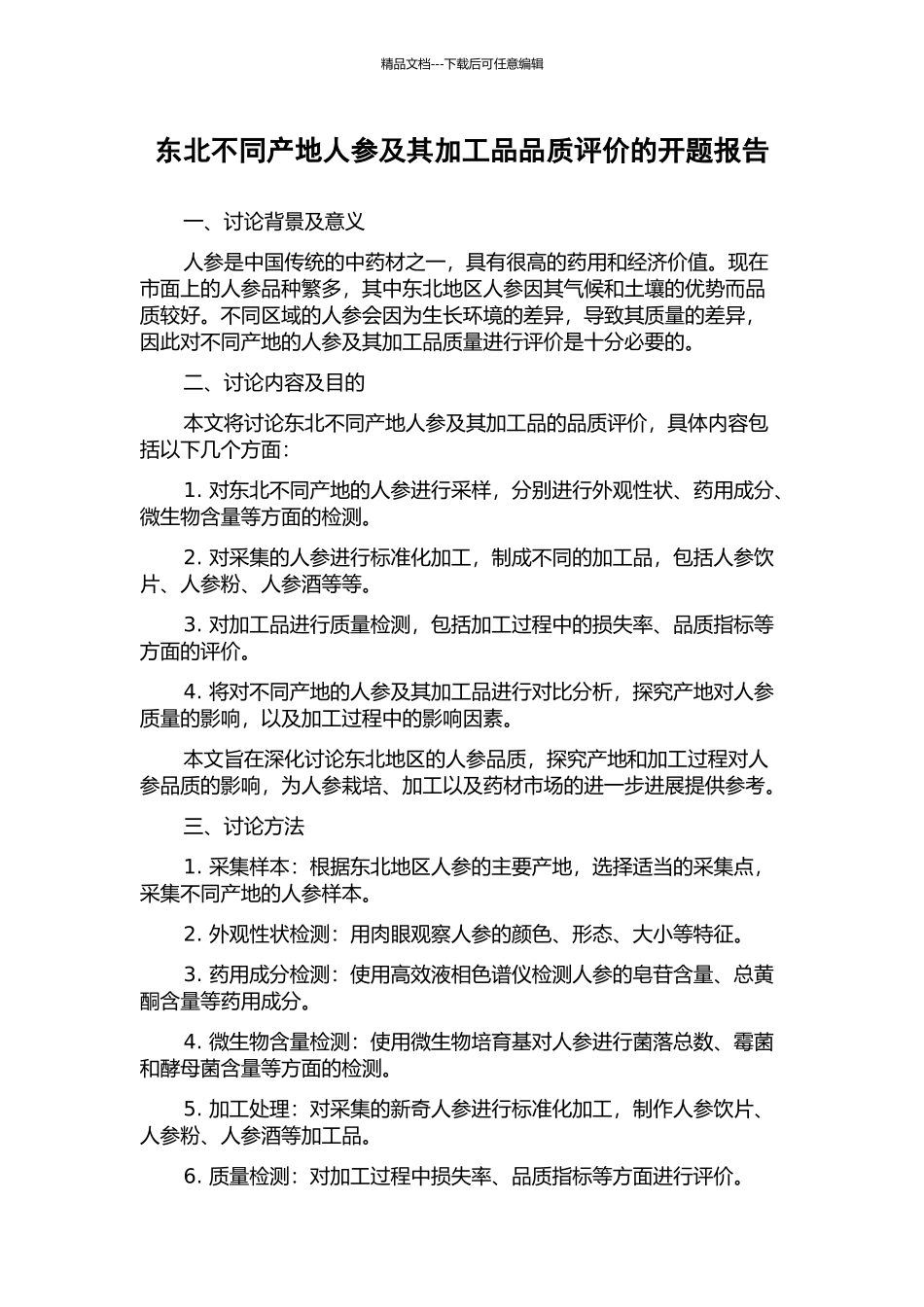 东北不同产地人参及其加工品品质评价的开题报告_第1页