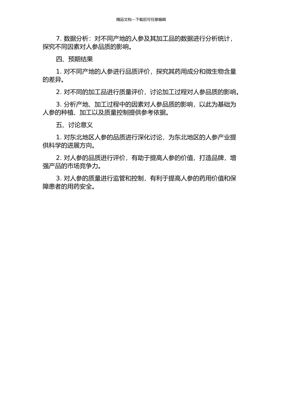 东北不同产地人参及其加工品品质评价的开题报告_第2页