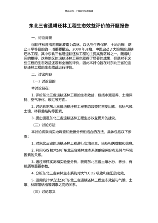 东北三省退耕还林工程生态效益评价的开题报告