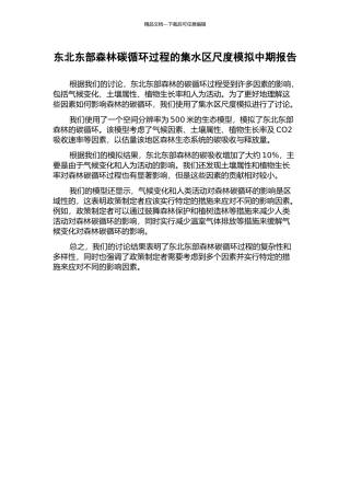 东北东部森林碳循环过程的集水区尺度模拟中期报告