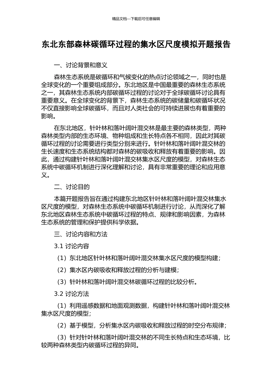 东北东部森林碳循环过程的集水区尺度模拟开题报告_第1页