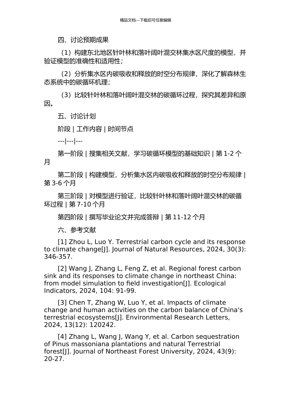 东北东部森林碳循环过程的集水区尺度模拟开题报告_第2页