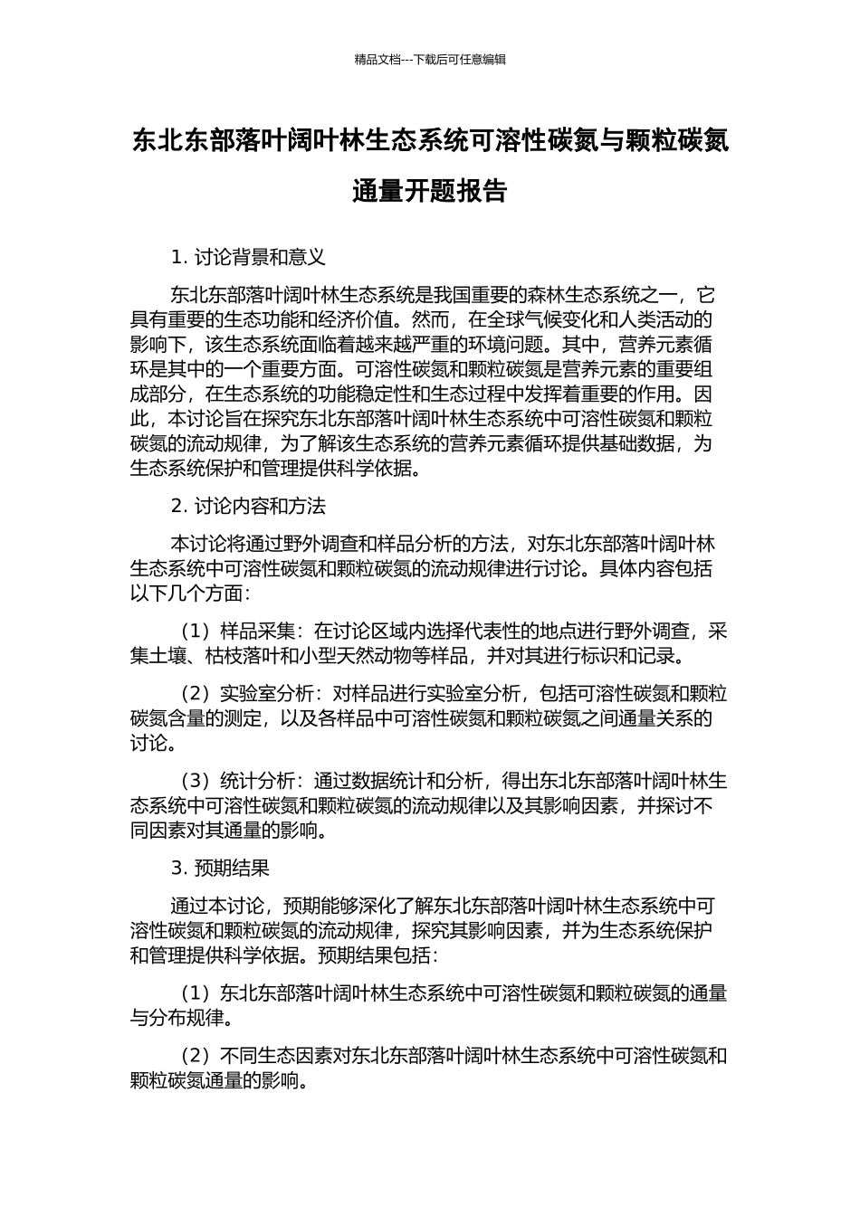 东北东部落叶阔叶林生态系统可溶性碳氮与颗粒碳氮通量开题报告_第1页