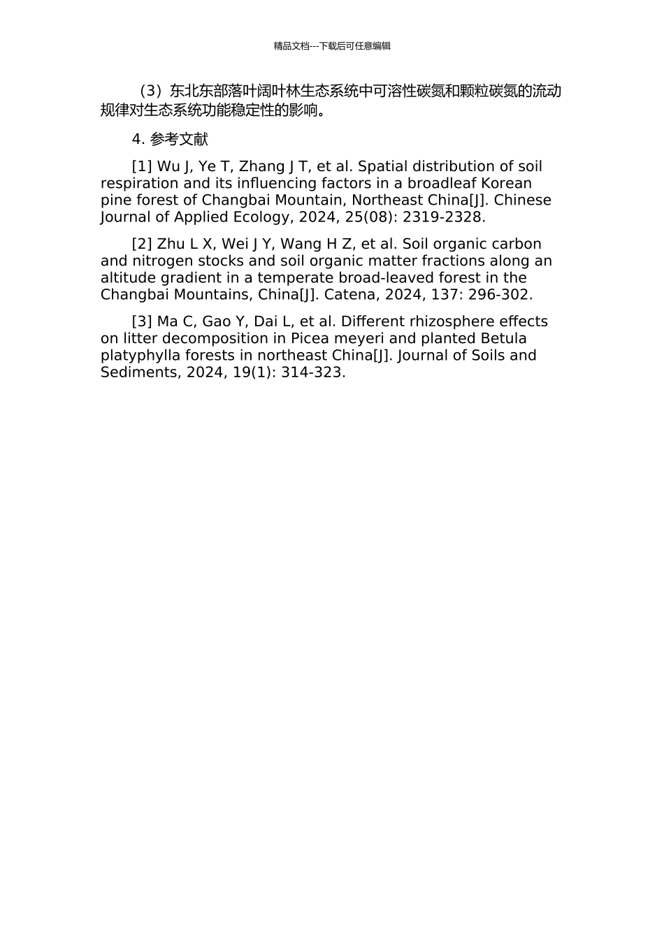 东北东部落叶阔叶林生态系统可溶性碳氮与颗粒碳氮通量开题报告_第2页