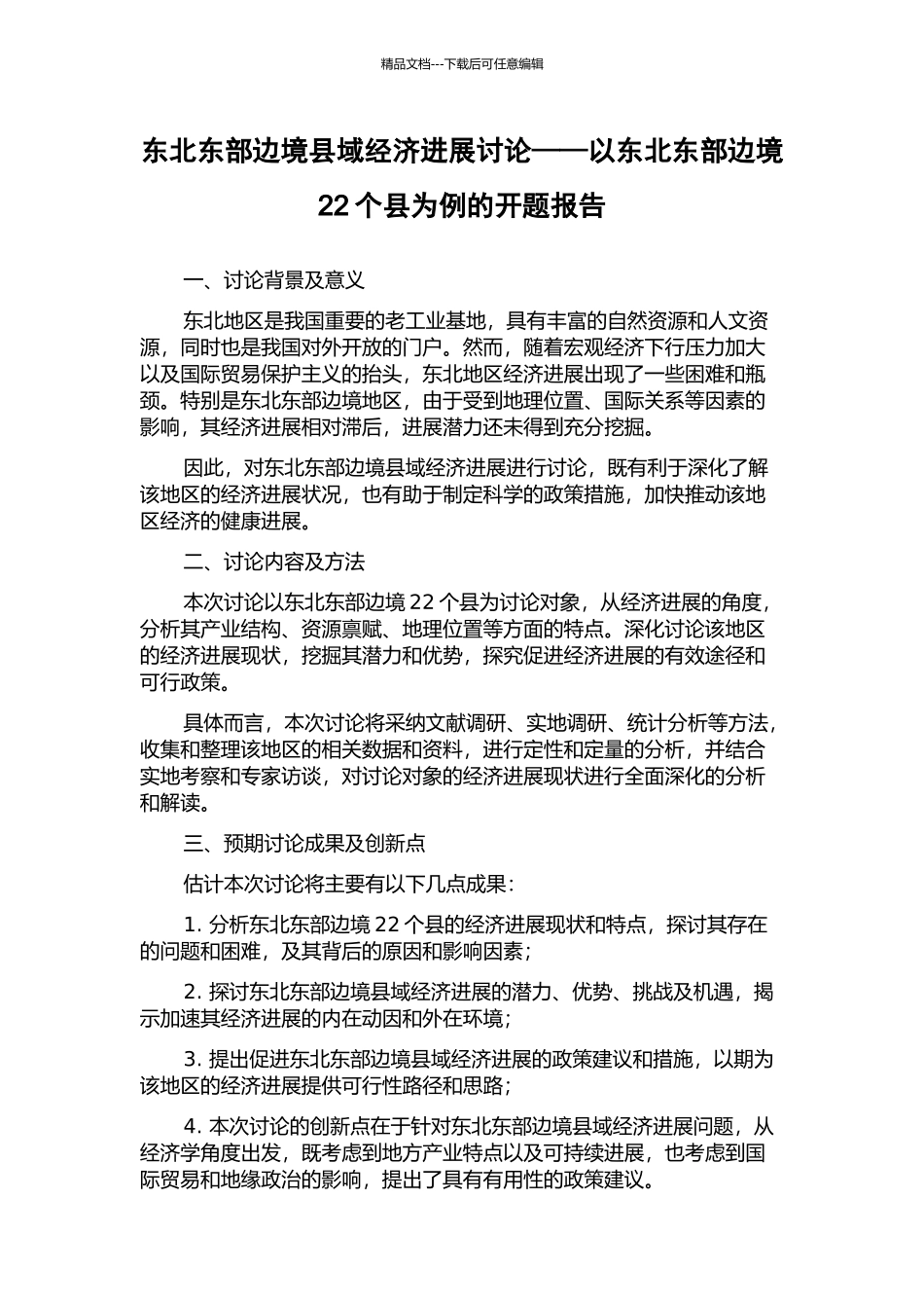 东北东部边境县域经济发展研究——以东北东部边境22个县为例的开题报告_第1页