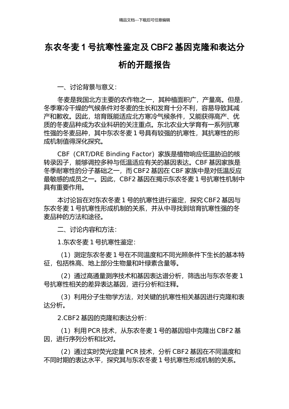 东农冬麦1号抗寒性鉴定及CBF2基因克隆和表达分析的开题报告_第1页