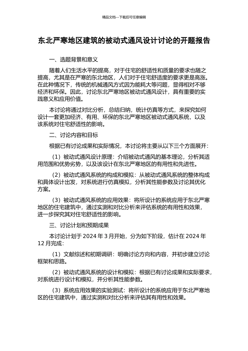 东北严寒地区建筑的被动式通风设计研究的开题报告_第1页