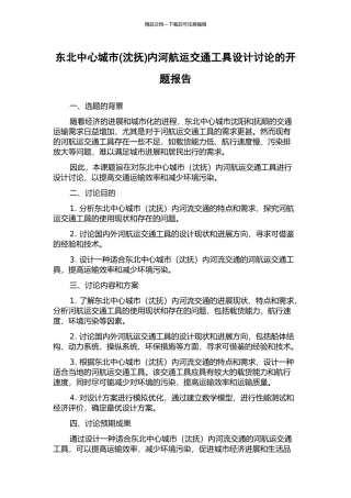 东北中心城市内河航运交通工具设计研究的开题报告