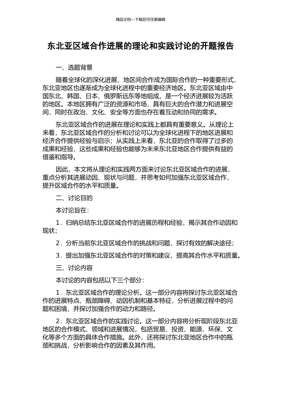 东北亚区域合作发展的理论和实践研究的开题报告_第1页