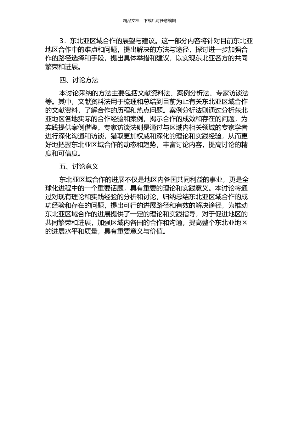 东北亚区域合作发展的理论和实践研究的开题报告_第2页