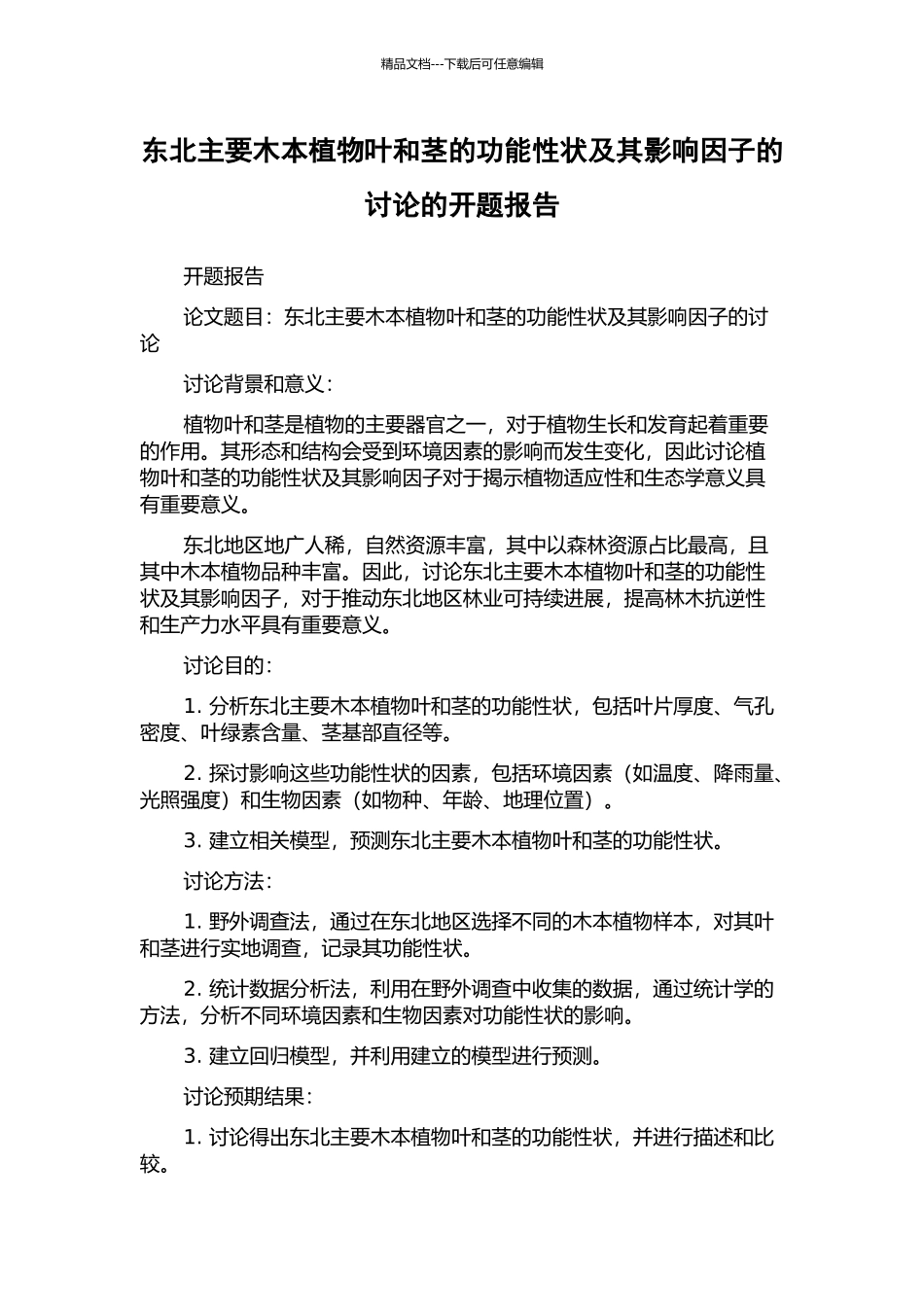 东北主要木本植物叶和茎的功能性状及其影响因子的研究的开题报告_第1页