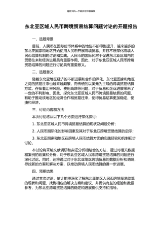 东北亚区域人民币跨境贸易结算问题研究的开题报告