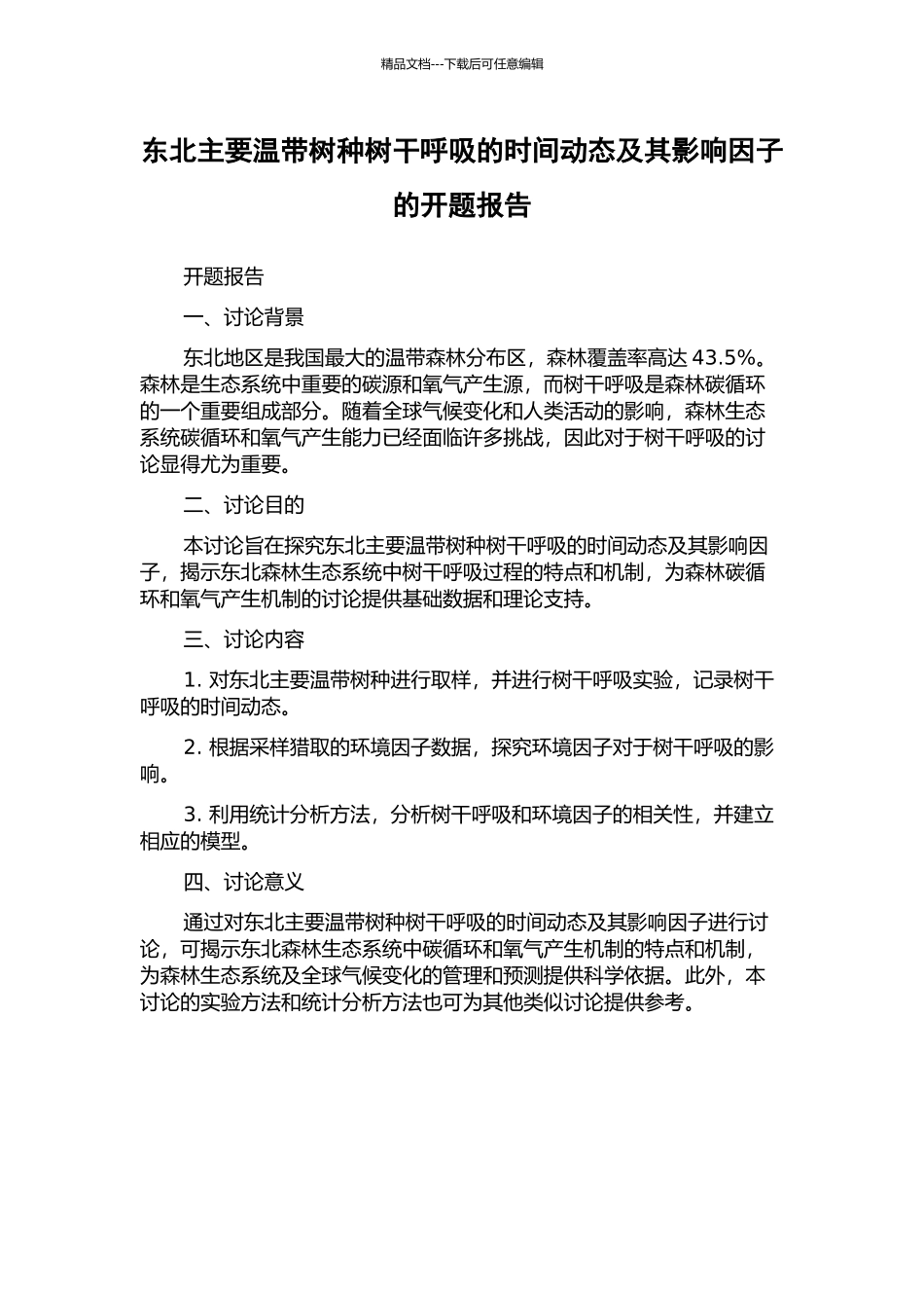 东北主要温带树种树干呼吸的时间动态及其影响因子的开题报告_第1页
