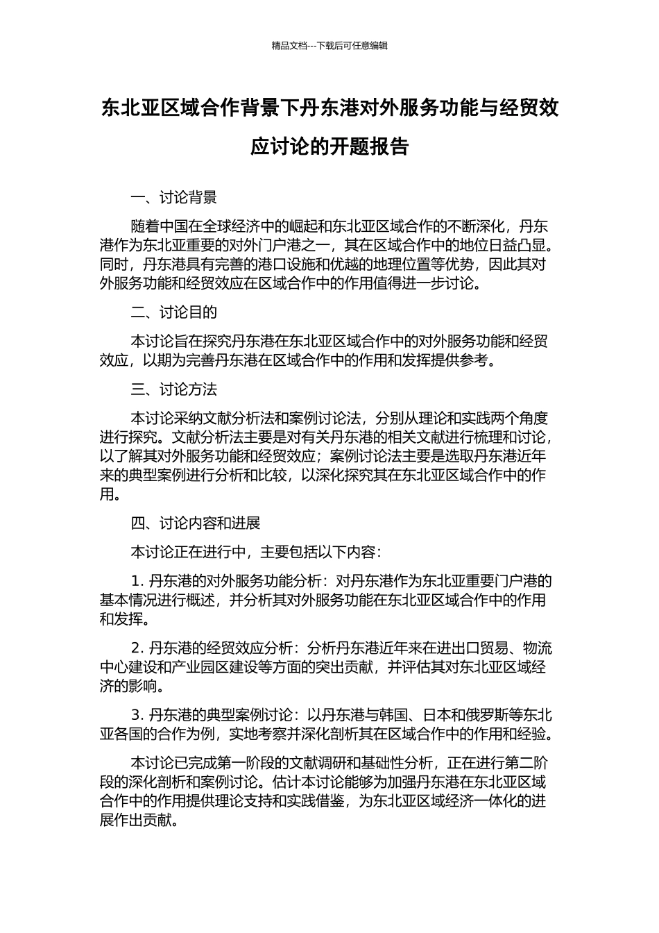 东北亚区域合作背景下丹东港对外服务功能与经贸效应研究的开题报告_第1页