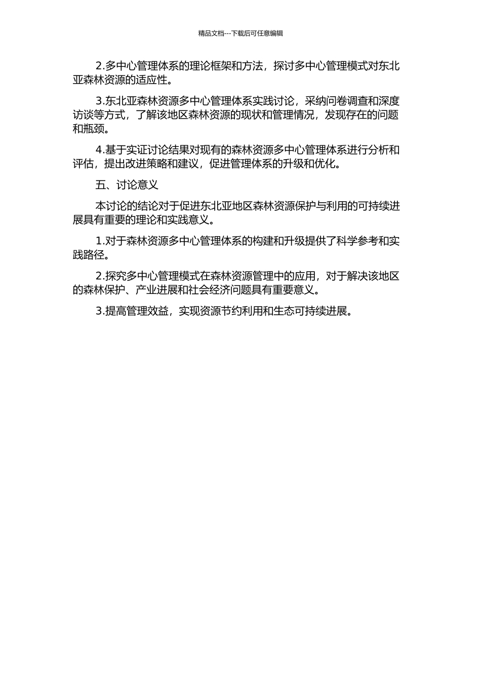 东北亚森林资源多中心管理体系研究的开题报告_第2页