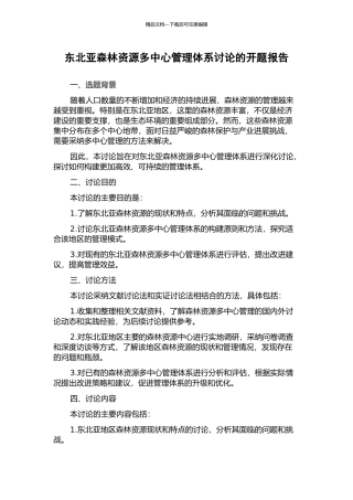 东北亚森林资源多中心管理体系研究的开题报告